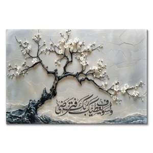 لوحة جدارية 3D "و لسوف يعطيك ربك فترضى"
