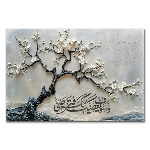 لوحة جدارية 3D "و لسوف يعطيك ربك فترضى"