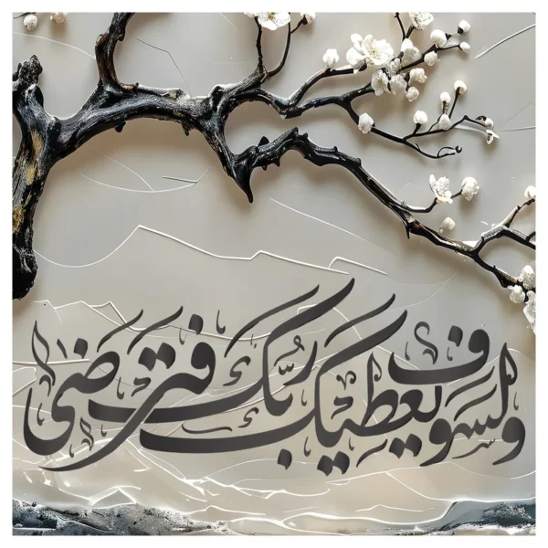 ⁦لوحة جدارية 3D "و لسوف يعطيك ربك فترضى"⁩ - الصورة ⁦4⁩